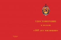 Купить бланк удостоверения Медаль «105 лет милиции» (Казахстан) с бланком удостоверения