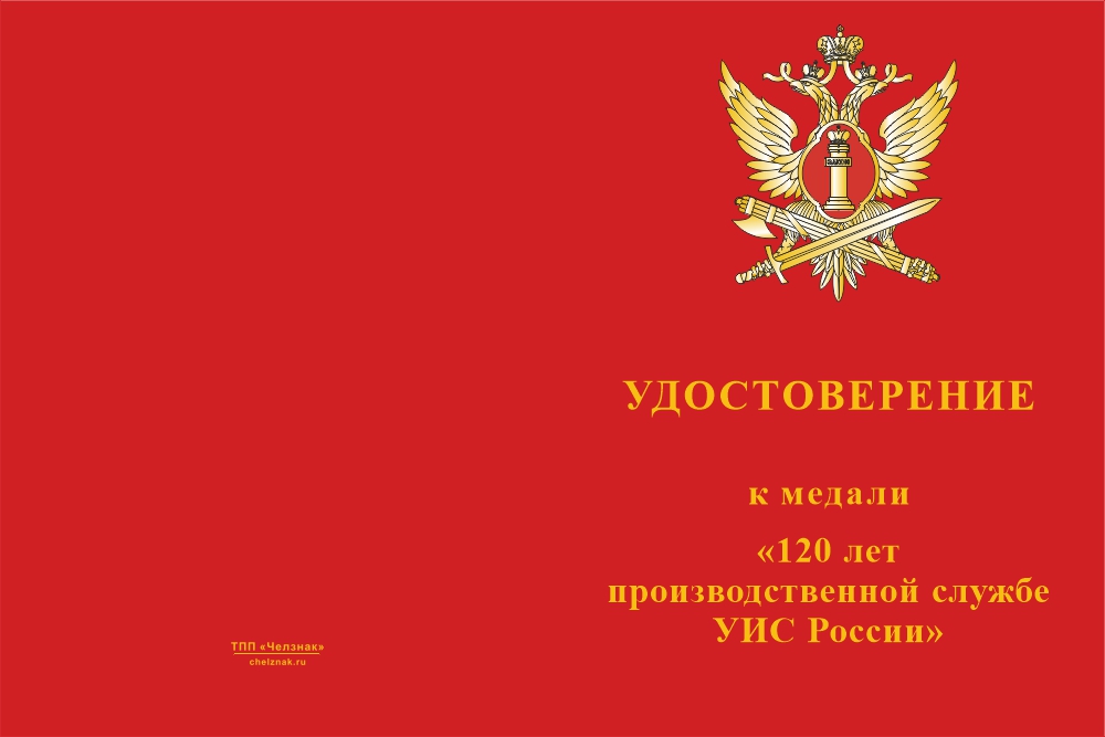 Лицевая сторона награды Медаль «120 лет Производственной службе УИС России. Ветеран» с бланком удостоверения