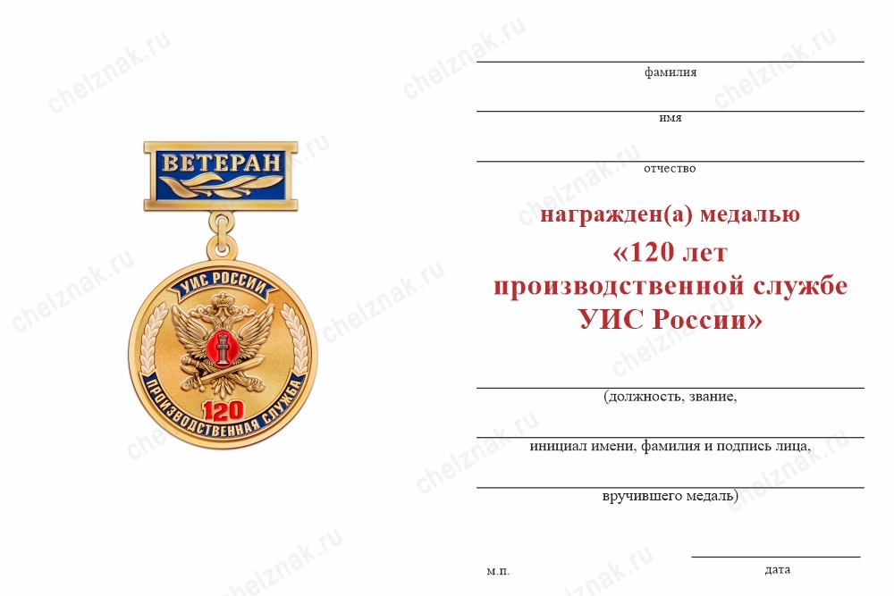 Обратная сторона награды Медаль «120 лет Производственной службе УИС России. Ветеран» с бланком удостоверения