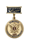 Медаль «120 лет Производственной службе УИС России. Ветеран» с бланком удостоверения