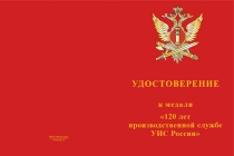 Купить бланк удостоверения Медаль «120 лет Производственной службе УИС России. Ветеран» с бланком удостоверения