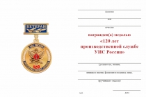 Удостоверение к награде Медаль «120 лет Производственной службе УИС России. Ветеран» с бланком удостоверения
