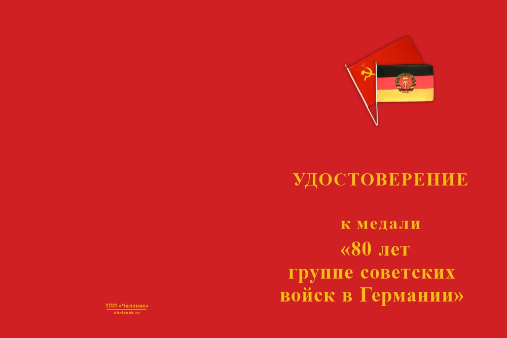 Бланк лицевая сторона Медаль «80 лет ГСВГ» с бланком удостоверения