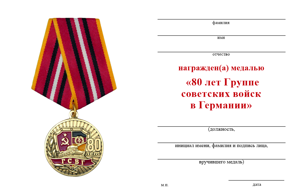 Бланк оборотная сторона Медаль «80 лет ГСВГ» с бланком удостоверения