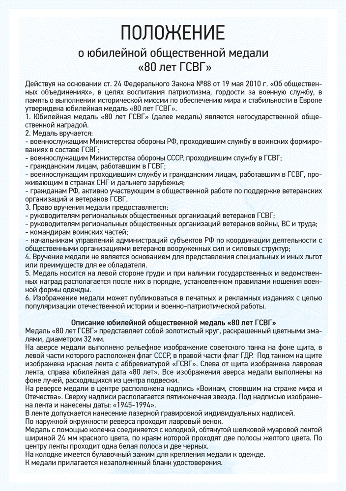 Медаль «80 лет ГСВГ» с бланком удостоверения, положение о награде 1