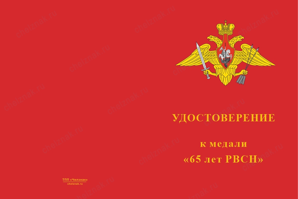 Лицевая сторона награды Медаль «65 лет РВСН» с бланком удостоверения