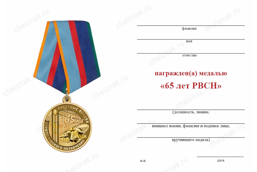Обратная сторона награды Медаль «65 лет РВСН» с бланком удостоверения