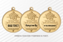 Медаль «65 лет РВСН» с бланком удостоверения