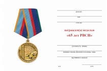 Удостоверение к награде Медаль «65 лет РВСН» с бланком удостоверения