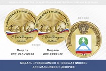 Медаль «Родившимся в Новошахтинске»
