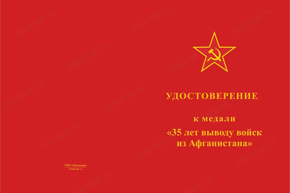 Лицевая сторона награды Медаль «35 лет выводу войск из Афганистана» с бланком удостоверения