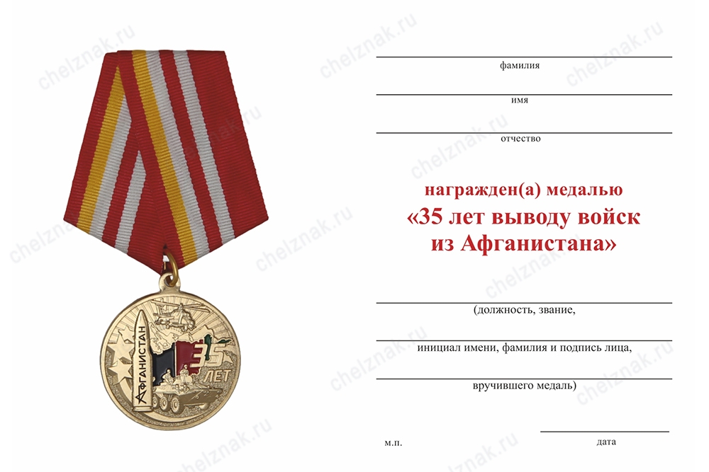 Обратная сторона награды Медаль «35 лет выводу войск из Афганистана» с бланком удостоверения