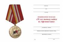 Удостоверение к награде Медаль «35 лет выводу войск из Афганистана» с бланком удостоверения