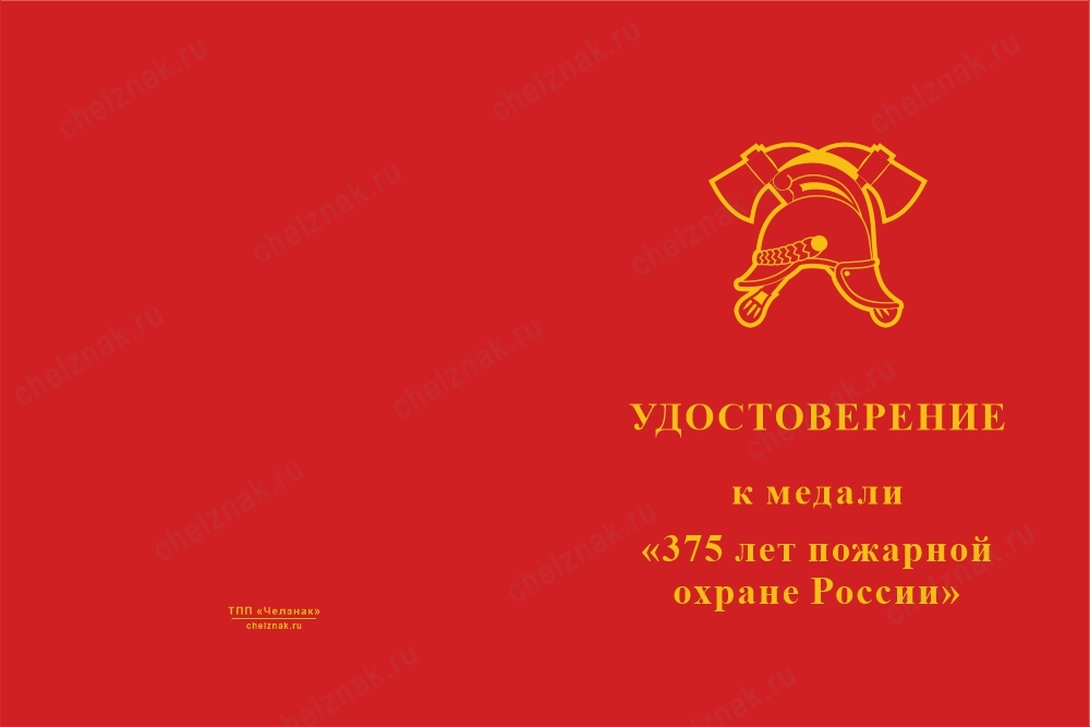 Лицевая сторона награды Медаль «375 лет пожарной охране» с бланком удостоверения