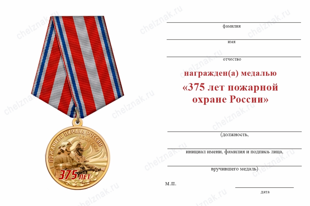 Обратная сторона награды Медаль «375 лет пожарной охране» с бланком удостоверения