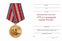 Удостоверение к награде Медаль «375 лет пожарной охране» с бланком удостоверения