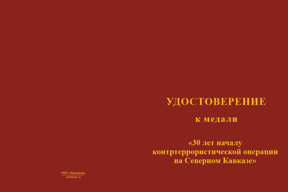 Бланк лицевая сторона Медаль «30 лет началу контртеррористической операции на Северном Кавказе» с бланком удостоверения