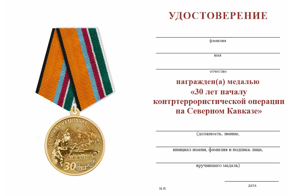 Бланк оборотная сторона Медаль «30 лет началу контртеррористической операции на Северном Кавказе» с бланком удостоверения