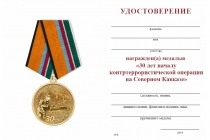 Удостоверение к награде Медаль «30 лет началу контртеррористической операции на Северном Кавказе» с бланком удостоверения