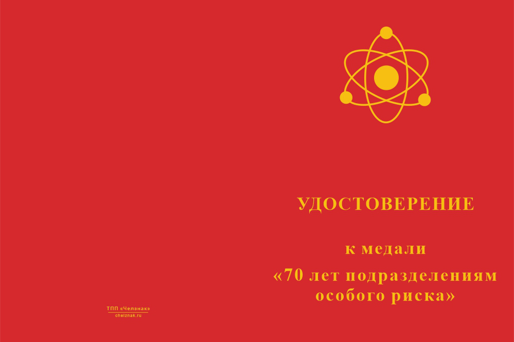 Бланк лицевая сторона Медаль «70 лет Подразделениям особого риска» с бланком удостоверения
