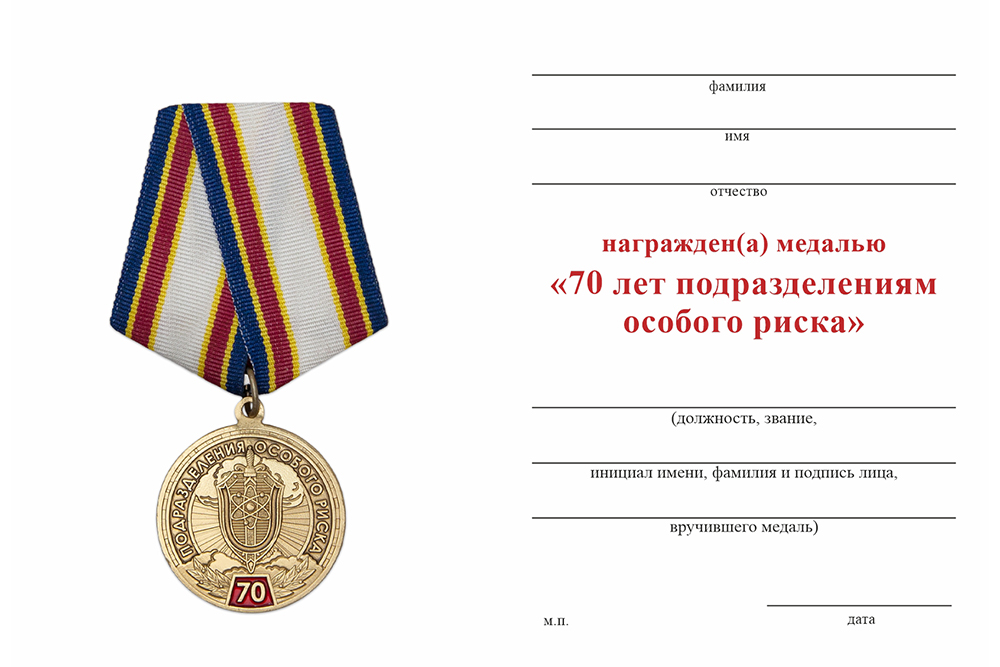 Бланк оборотная сторона Медаль «70 лет Подразделениям особого риска» с бланком удостоверения