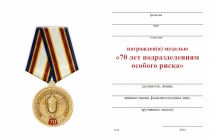 Удостоверение к награде Медаль «70 лет Подразделениям особого риска» с бланком удостоверения