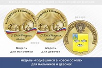 Медаль «Родившимся в Новом Осколе»