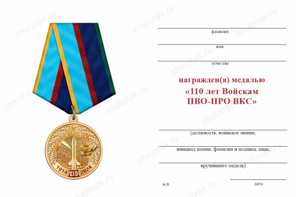 Обратная сторона награды Медаль «110 лет войскам ПВО-ПРО ВКС» с бланком удостоверения