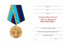 Удостоверение к награде Медаль «110 лет войскам ПВО-ПРО ВКС» с бланком удостоверения