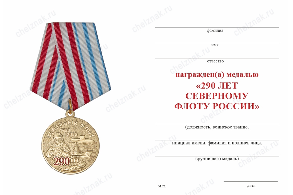 Обратная сторона награды Медаль «290 лет Северному Флоту РФ. На страже морских рубежей» с бланком удостоверения