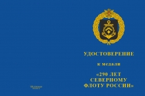 Купить бланк удостоверения Медаль «290 лет Северному Флоту РФ. На страже морских рубежей» с бланком удостоверения