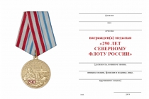 Удостоверение к награде Медаль «290 лет Северному Флоту РФ. На страже морских рубежей» с бланком удостоверения