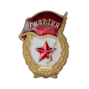 Знак «Гвардия СССР», упрощенный вариант