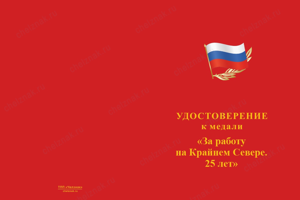 Лицевая сторона награды Медаль «За работу на Крайнем Севере. 25 лет» с бланком удостоверения