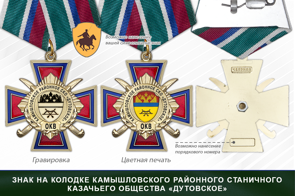 Награды Камышловского районного станичного казачьего общества «Дутовское» ОКВ, дополнительное фото 2