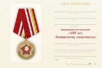 Удостоверение к награде Медаль «105 лет ВЛКСМ» с бланком удостоверения