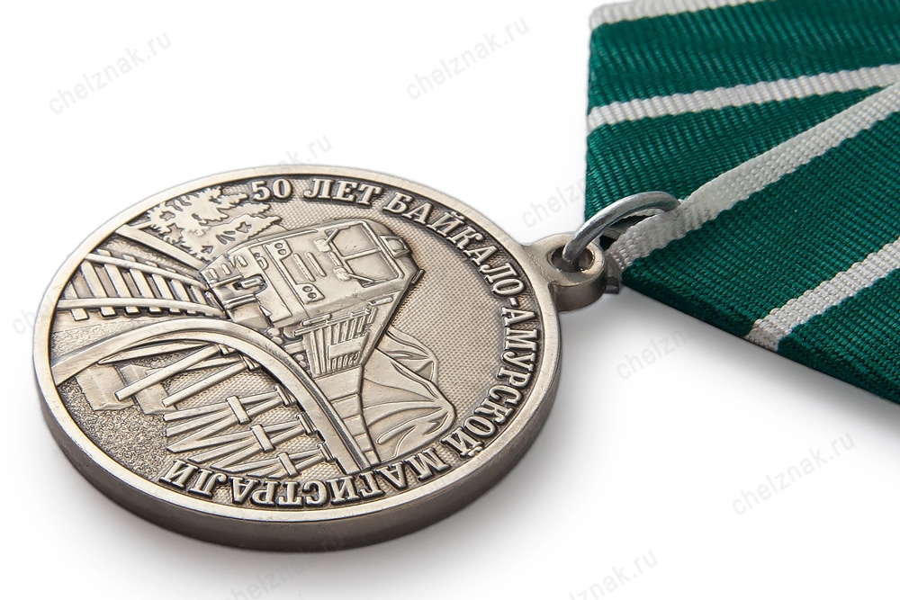 медаль бам. медаль "за строительство бама". медаль байкало амурской магистрали. медаль 50 лет байкало-амурской магистрали. медаль за строительство байкало-амурской магистрали.