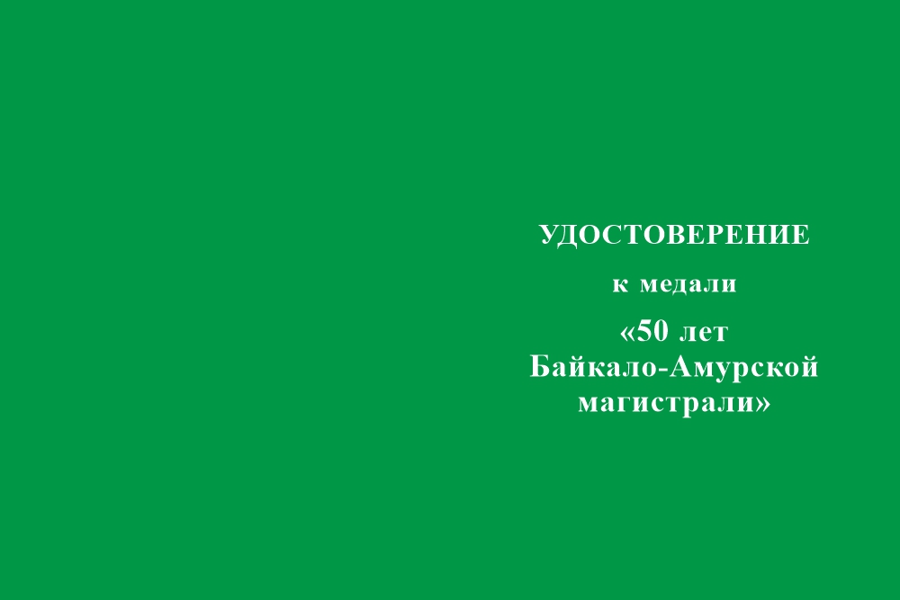 Бланк лицевая сторона Официальная медаль «50 лет Байкало-Амурской магистрали БАМ» с бланком удостоверения (нейзильбер)