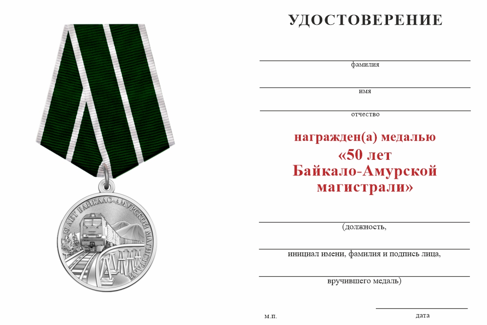 Бланк оборотная сторона Официальная медаль «50 лет Байкало-Амурской магистрали БАМ» с бланком удостоверения (нейзильбер)
