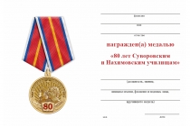 Удостоверение к награде Медаль «80 лет Суворовским и Нахимовским военным училищам - СВУ и НВМУ» с бланком удостоверения