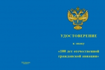 Купить бланк удостоверения Знак на колодке «100 лет Отечественной гражданской авиации» с бланком удостоверения