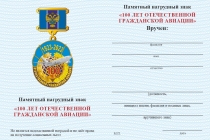 Удостоверение к награде Знак на колодке «100 лет Отечественной гражданской авиации» с бланком удостоверения