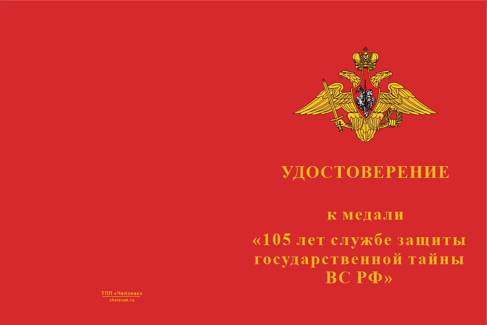 Бланк лицевая сторона Медаль «105 лет службе защиты гостайны ВС РФ» с бланком удостоверения