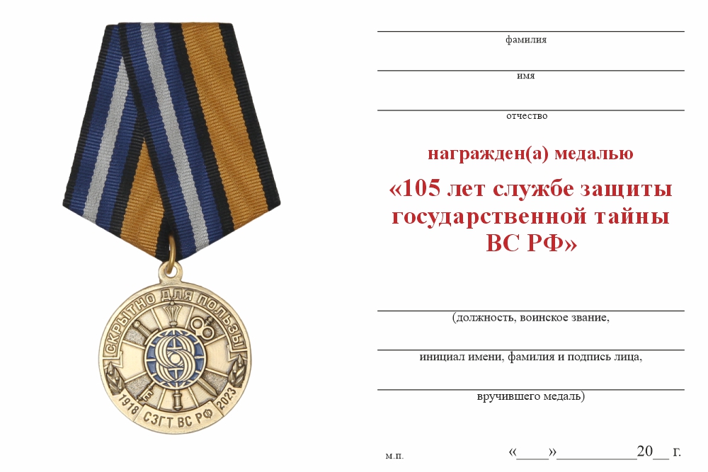 Бланк оборотная сторона Медаль «105 лет службе защиты гостайны ВС РФ» с бланком удостоверения