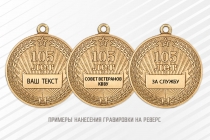 Купить бланк удостоверения Медаль «105 лет службе защиты гостайны ВС РФ» с бланком удостоверения