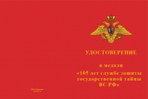 Удостоверение к награде Медаль «105 лет службе защиты гостайны ВС РФ» с бланком удостоверения
