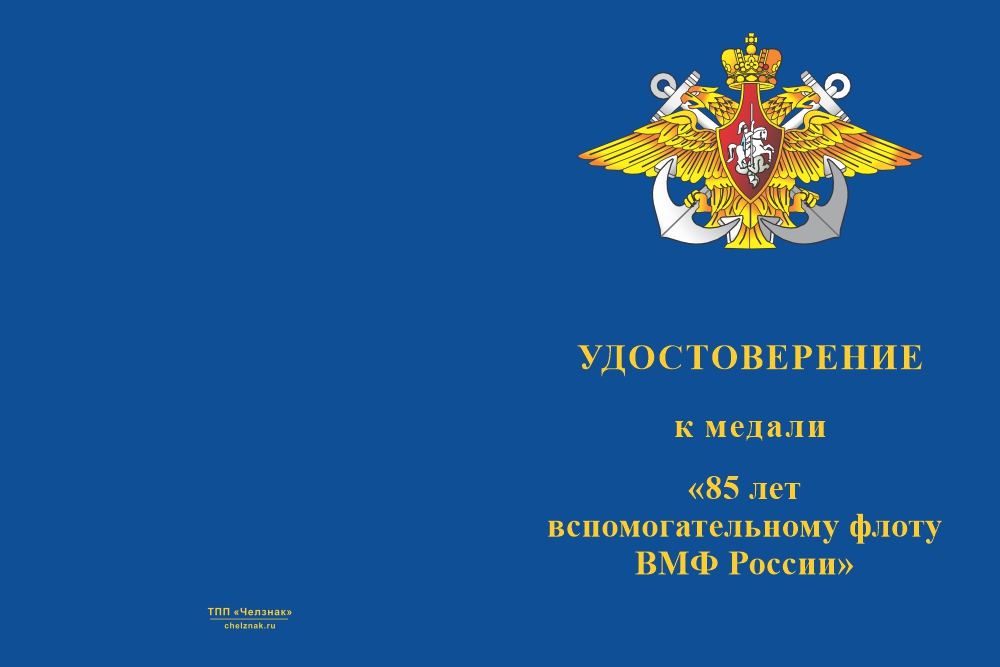 Бланк лицевая сторона Медаль «85 лет вспомогательному флоту ВМФ России» с бланком удостоверения
