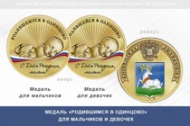 Медаль «Родившимся в Одинцово»