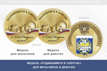 Медаль «Родившимся в Озёрске» Челябинской области