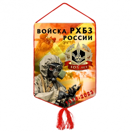 Вымпел «105 лет войскам РХБЗ России»